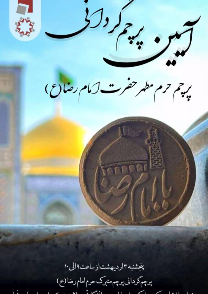 آیین پرچم گردانی حرم مطهر حضرت علی بن موسی الرضا (ع)