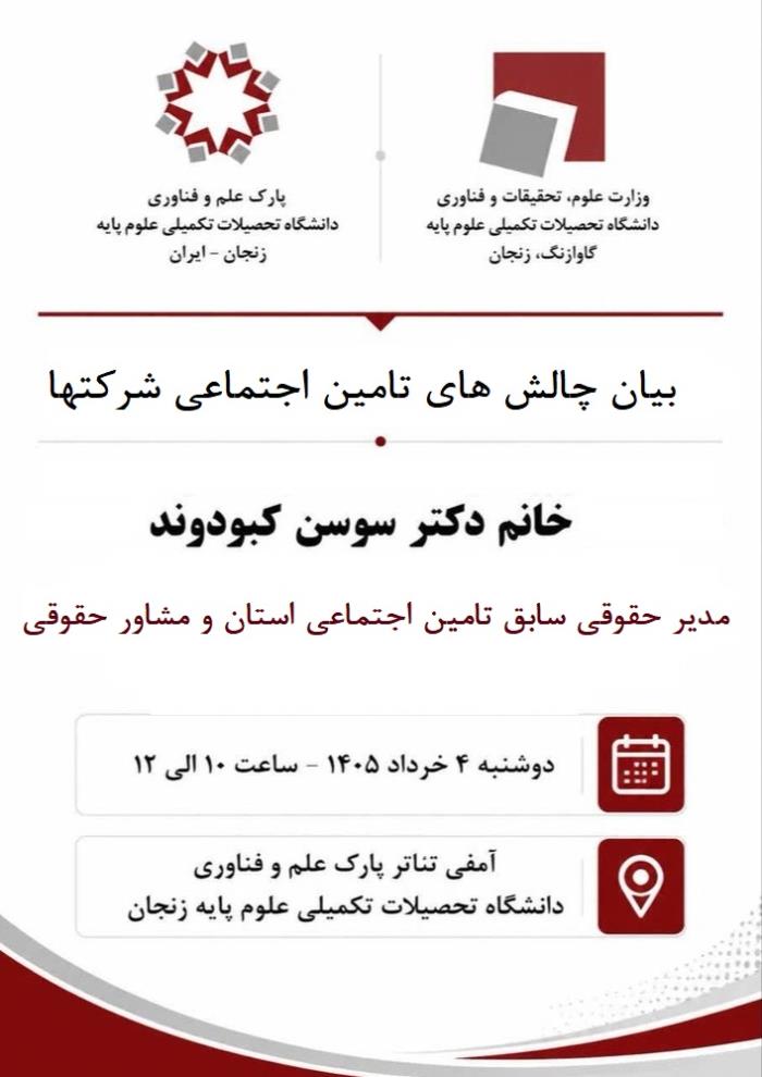 «بیان چالش‌های تأمین اجتماعی شرکت‌ها»
