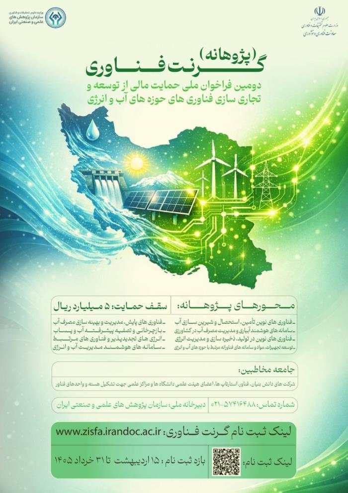گرنت فناوری (پژوهانه) در حوزه آب و انرژی