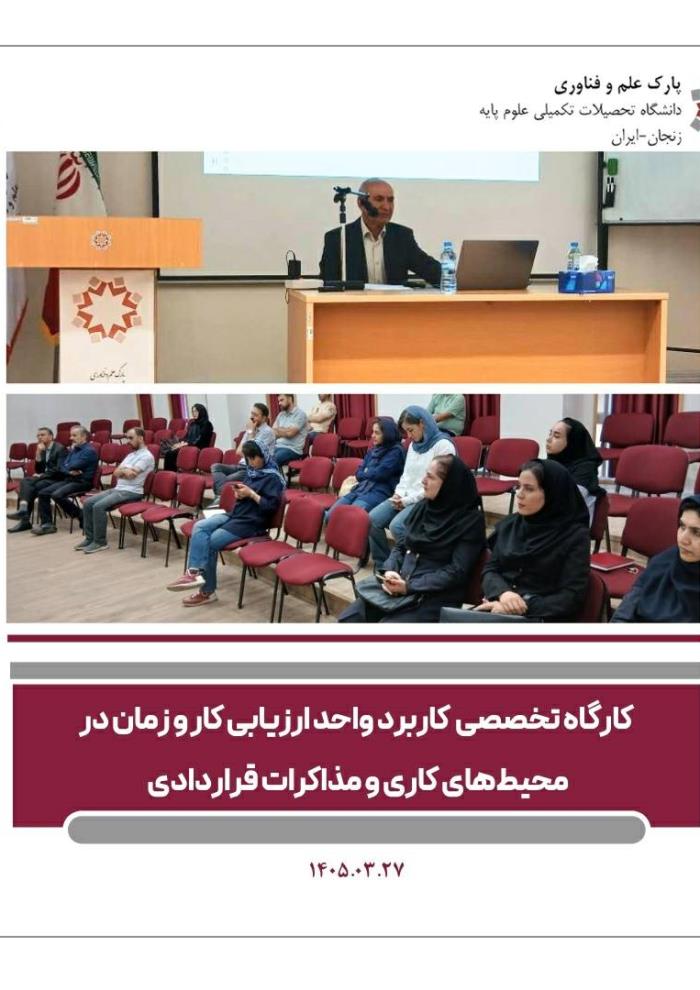 برگزاری دوره آموزشی «کاربرد واحد ارزیابی کار و زمان در محیط‌های کاری و مذاکرات قراردادی»