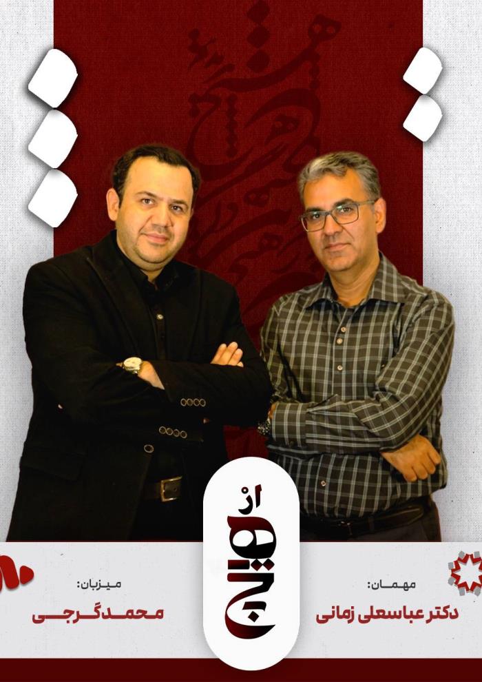 برنامه ازهیچ - با حضور دکتر زمانی