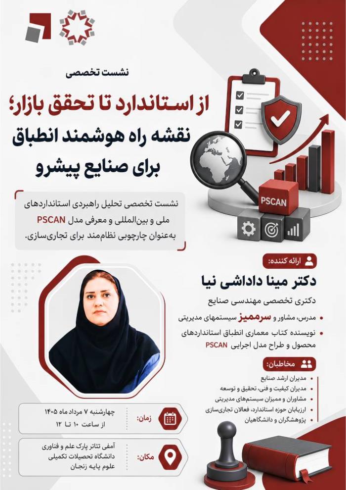  نشست تخصصی: «از استاندارد تا تحقق بازار؛ نقشه راه هوشمند انطباق برای صنایع پیشرو»