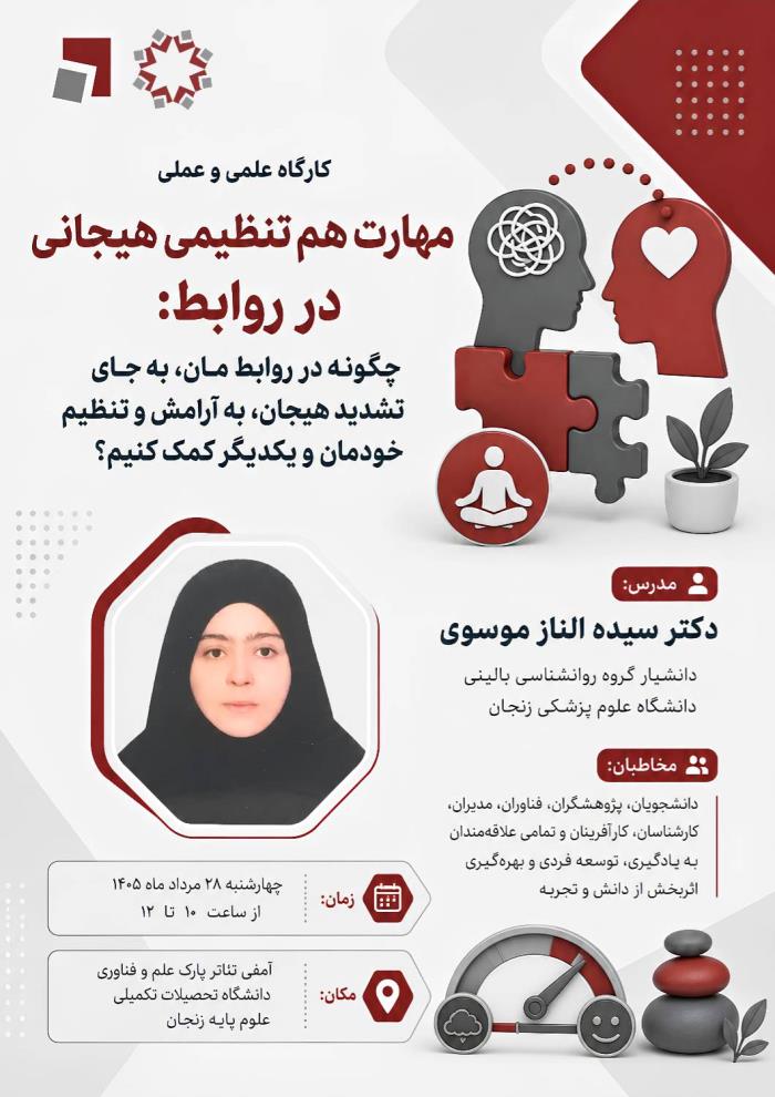 کارگاه علمی و عملی با عنوان *«مهارت هم‌تنظیمی هیجانی در روابط»*