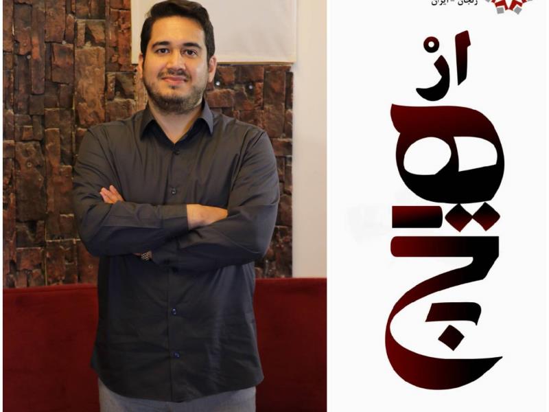 ضبط و پخش برنامه «از هیچ» | قسمت (۴)