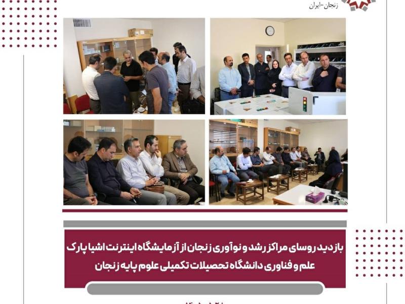 بازدید روسای مراکز رشد و نوآوری زنجان از  آزمایشگاه اینترنت اشیا