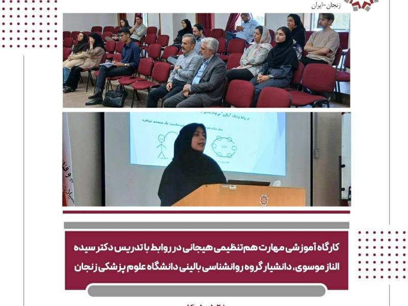 برگزاری کارگاه علمی و عملی «مهارت هم‌تنظیمی هیجانی در روابط»