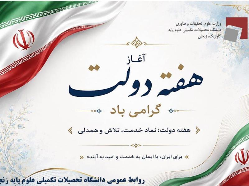 پیام رئیس دانشگاه به مناسبت آغاز هفته دولت