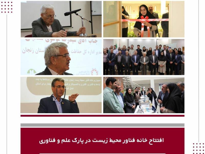خانه فناور محیط‌زیست پارک علم و فناوری دانشگاه تحصیلات تکمیلی علوم پایه زنجان افتتاح شد