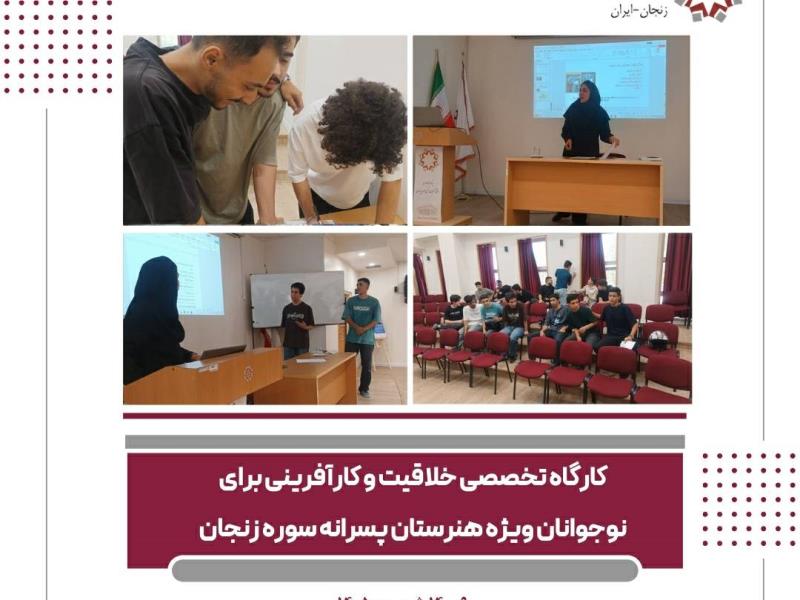 برگزاری کارگاه تخصصی «خلاقیت و کارآفرینی» ویژه دانش‌آموزان هنرستان پسرانه سوره زنجان