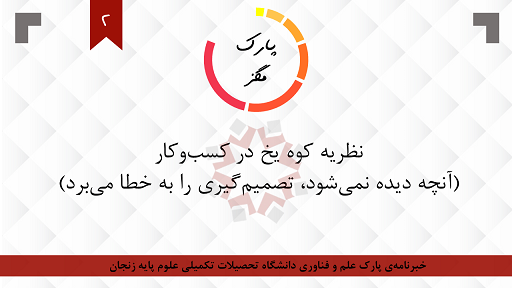نظریه کوه یخ در کسب و کار