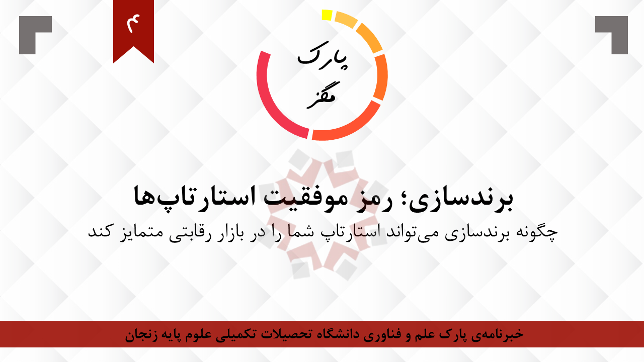  برندسازی، رمز موفقیت استارتاپ ها